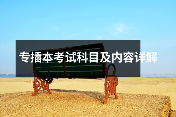 专插本考试科目及内容详解