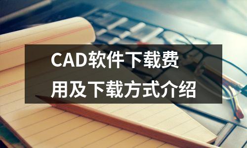 CAD软件下载费用及下载方式介绍