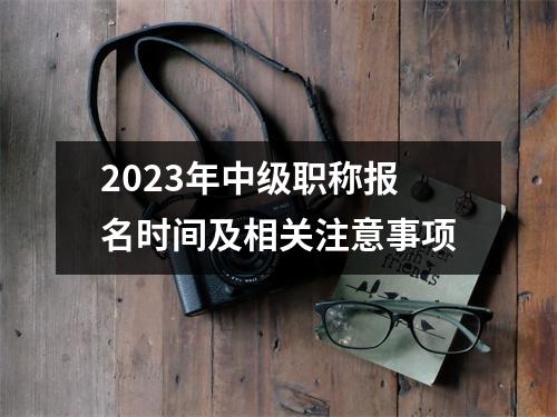 2023年中级职称报名时间及相关注意事项