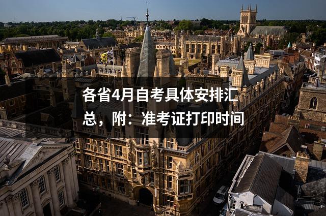 各省4月自考具体安排汇总，附：准考证打印时间