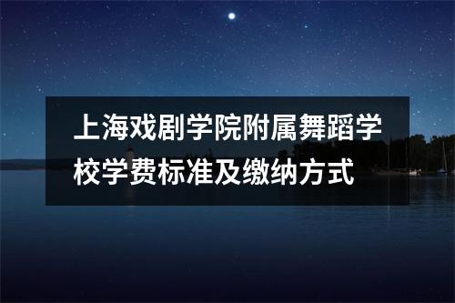 上海戏剧学院附属舞蹈学校学费标准及缴纳方式