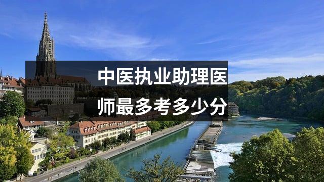 中医执业助理医师最多考多少分
