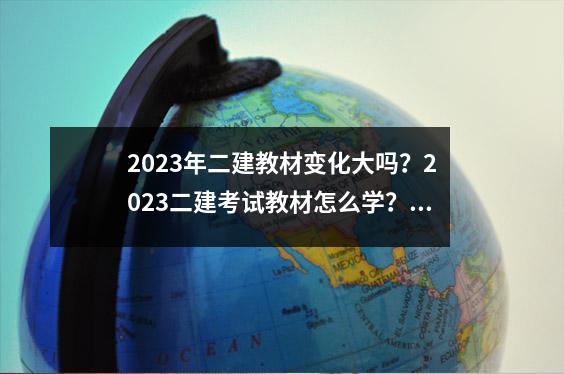 2023年二建教材变化大吗?2023二建考试教材怎么学?,21年二建考试教材