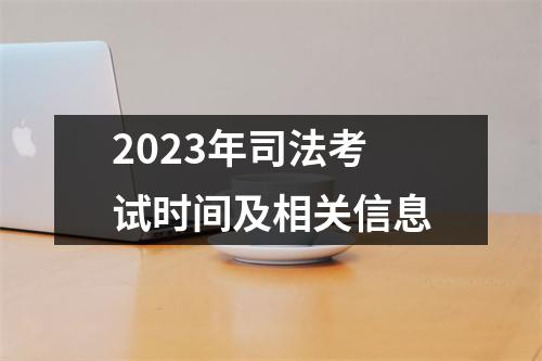 2023年司法考试时间及相关信息