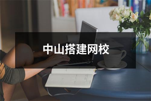 中山搭建网校