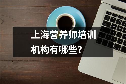 上海营养师培训机构有哪些?