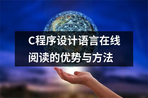 C程序设计语言在线阅读的优势与方法