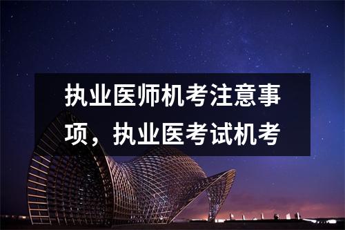 执业医师机考注意事项,执业医考试机考