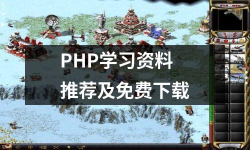 PHP学习资料推荐及免费下载