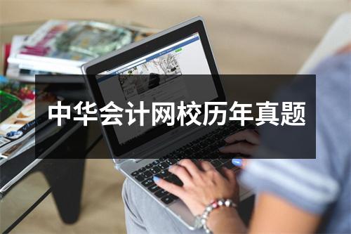 中华会计网校历年真题