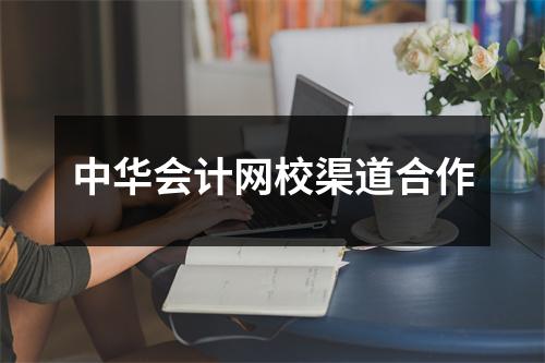 中华会计网校渠道合作