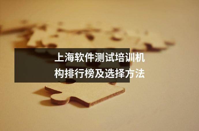 上海软件测试培训机构排行榜及选择方法