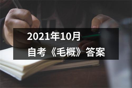 2021年10月自考《毛概》答案
