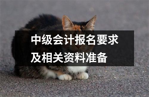 中级会计报名要求及相关资料准备