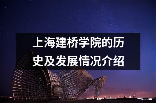 上海建桥学院的历史及发展情况介绍