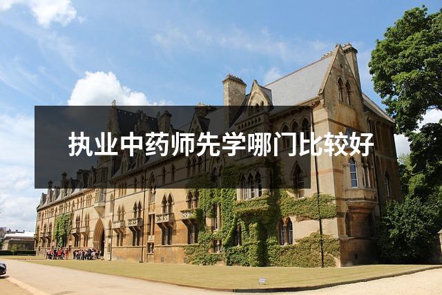 执业中药师先学哪门比较好