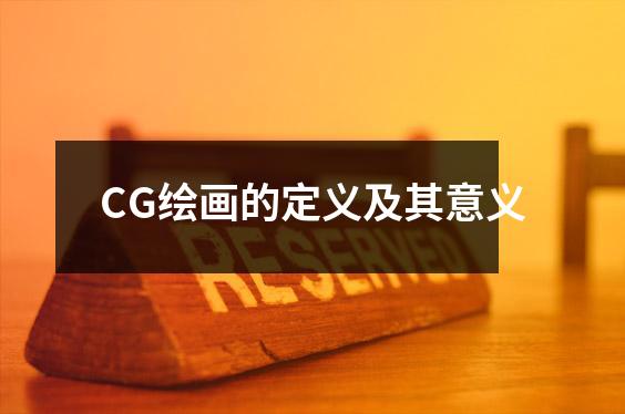 CG绘画的定义及其意义