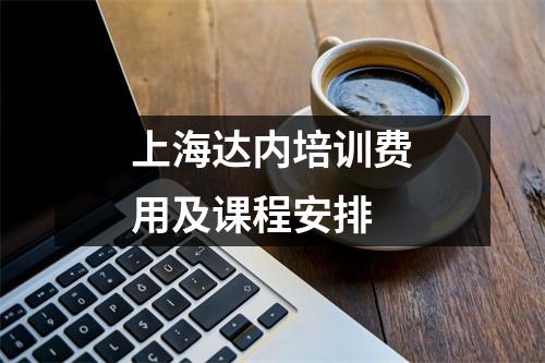 上海达内培训费用及课程安排