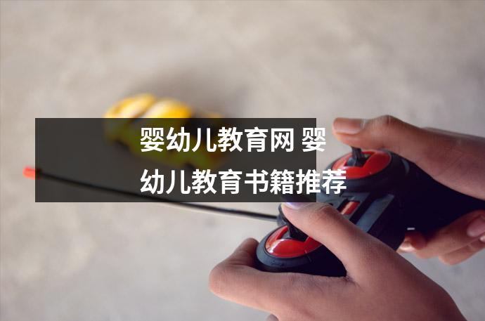 婴幼儿教育网 婴幼儿教育书籍推荐
