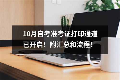 10月自考准考证打印通道已开启!附汇总和流程!