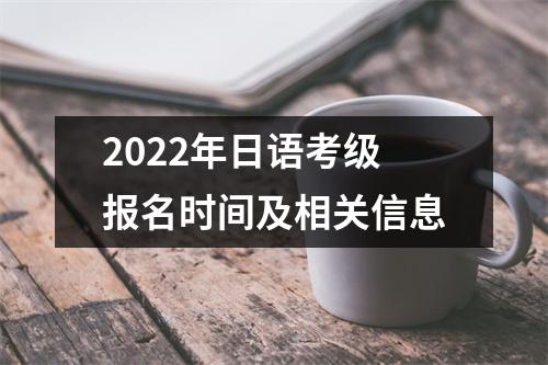 2022年日语考级报名时间及相关信息