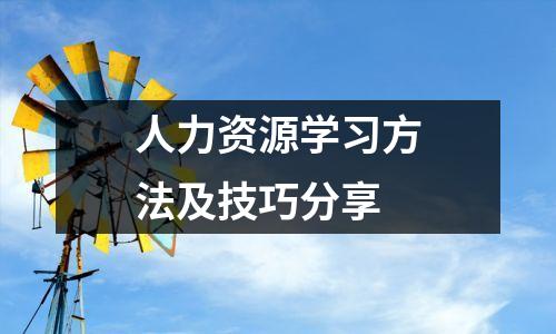 人力资源学习方法及技巧分享
