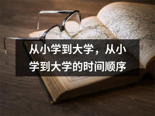 从小学到大学,从小学到大学的时间顺序