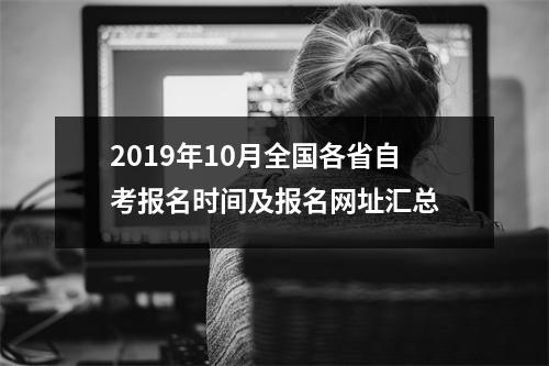 2019年10月全国各省自考报名时间及报名网址汇总
