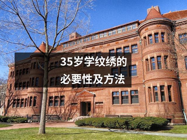35岁学纹绣的必要性及方法