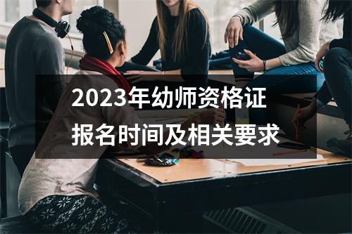 2023年幼师资格证报名时间及相关要求