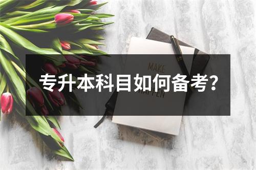 专升本科目如何备考?