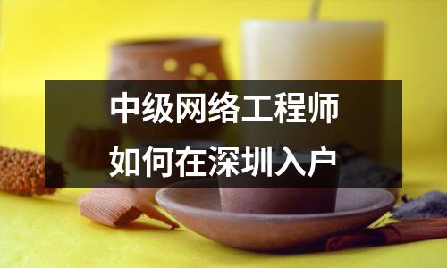 中级网络工程师如何在深圳入户