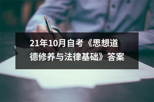 21年10月自考《思想道德修养与法律基础》答案