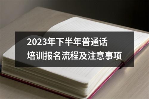 2023年下半年普通话培训报名流程及注意事项