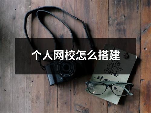 个人网校怎么搭建