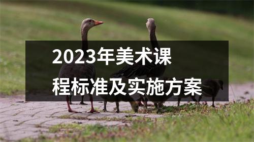 2023年美术课程标准及实施方案