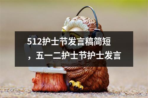 512护士节发言稿简短,五一二护士节护士发言