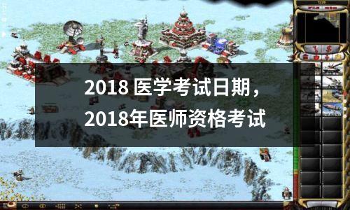 2018 医学考试日期,2018年医师资格考试