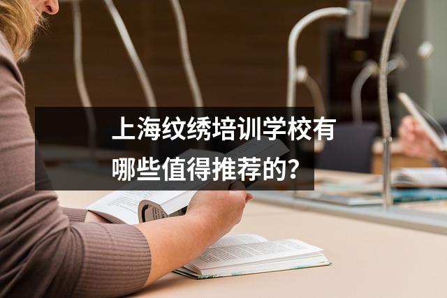 上海纹绣培训学校有哪些值得推荐的?