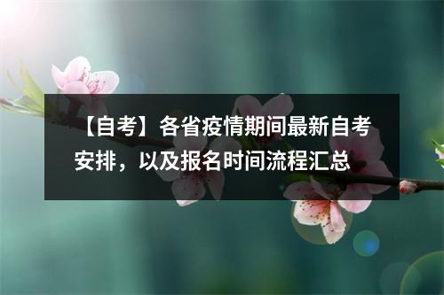 【自考】各省疫情期间最新自考安排,以及报名时间流程汇总