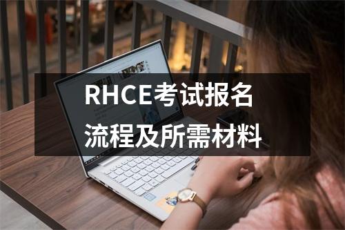 RHCE考试报名流程及所需材料