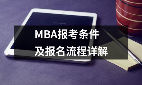 MBA报考条件及报名流程详解