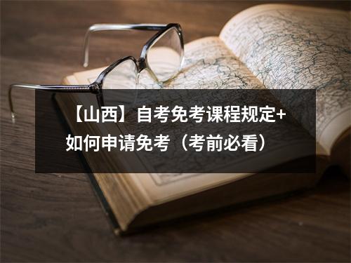 【山西】自考免考课程规定+如何申请免考(考前必看)