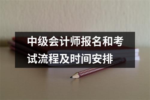 中级会计师报名和考试流程及时间安排