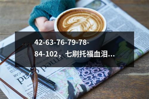 42-63-76-79-78-84-102,七刷托福血泪经验送给还在奋战的你