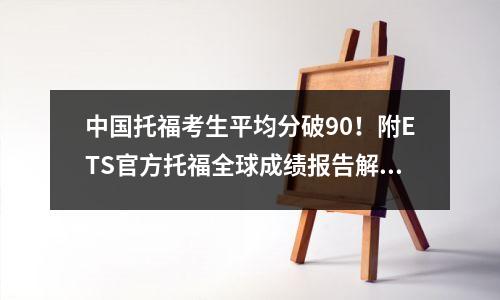 中国托福考生平均分破90!附ETS官方托福全球成绩报告解读,建议收藏!
