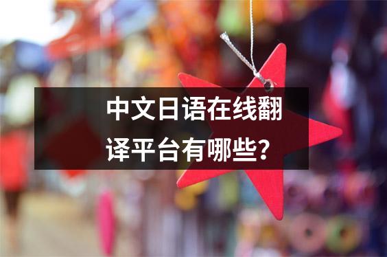 中文日语在线翻译平台有哪些?