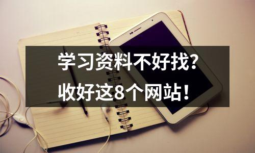 学习资料不好找？收好这8个网站！