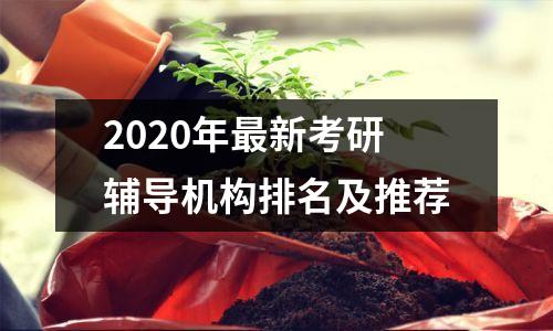 2020年最新考研辅导机构排名及推荐