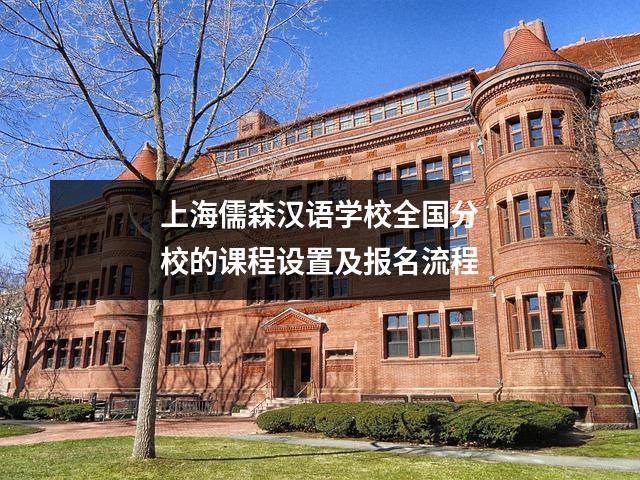 上海儒森汉语学校全国分校的课程设置及报名流程
